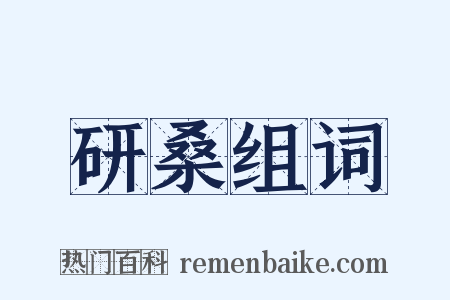 研桑组词是什么意思的图片